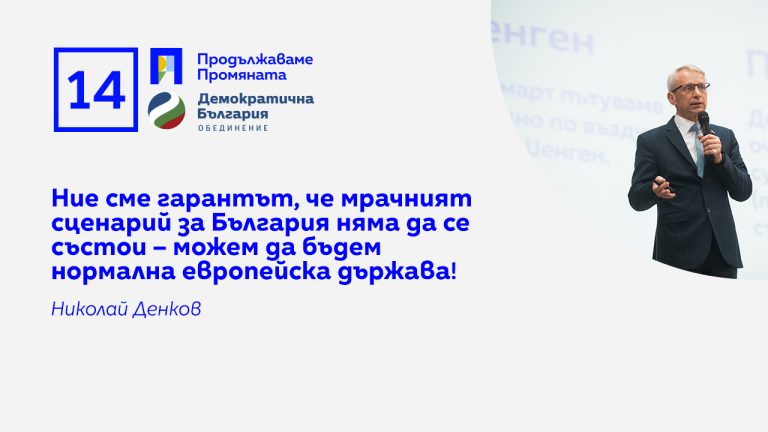 Николай Денков: ПП-ДБ сме гарантът, че мрачният сценарий за България няма да се състои