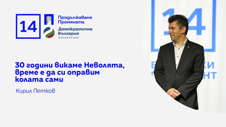 Кирил Петков: 30 години викаме Неволята, време е да си оправим колата сами